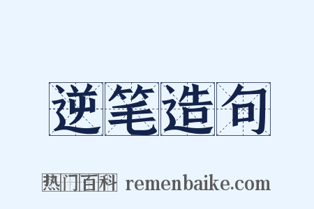 逆笔造句是什么意思的图片